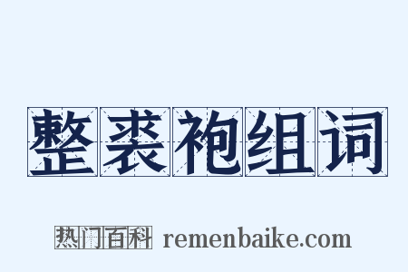 整裘袍组词是什么意思的图片